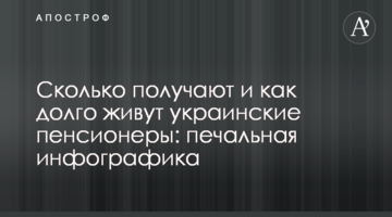 Скільки отримують і як довго живуть українські пенсіонери: сумна інфографіка
