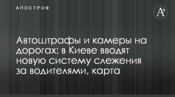 Автоштрафы и камеры на дорогах: в Киеве вводят новую систему слежения за водителями, карта