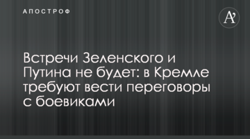 Встречи Зеленского и Путина не будет: в Кремле требуют вести переговоры с боевиками