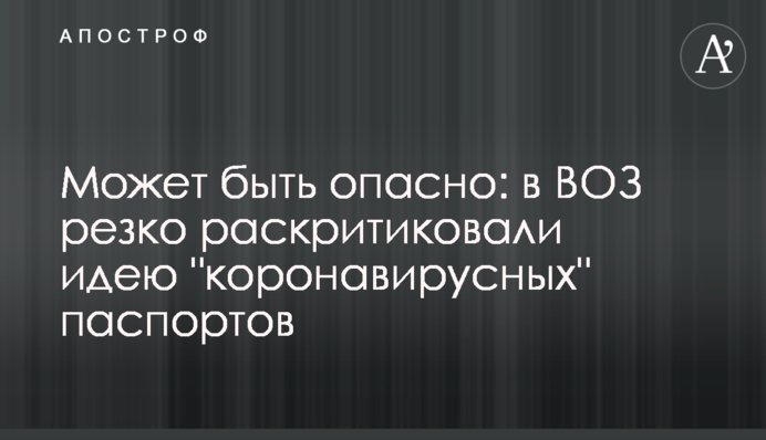 Может быть опасно: в ВОЗ резко раскритиковали идею 