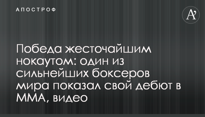 Перемога жорстоким нокаутом: один з найсильніших боксерів світу показав свій дебют у MMA, відео
