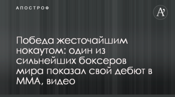 Победа жесточайшим нокаутом: один из сильнейших боксеров мира показал свой дебют в MMA, видео