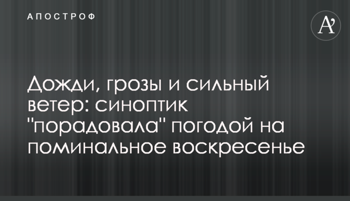 Дожди, грозы и сильный ветер: синоптик "порадовала" погодой на поминальное воскресенье