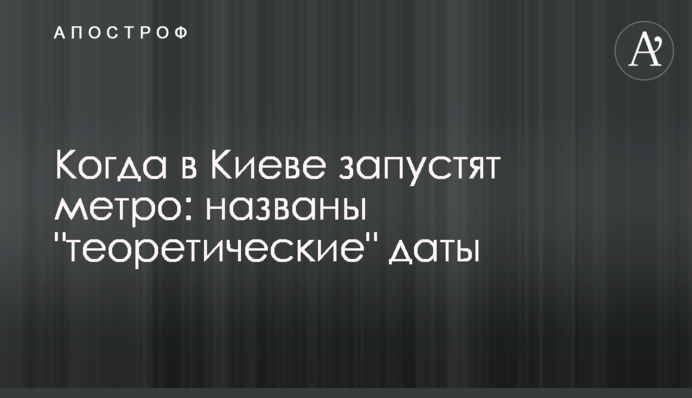 Коли в Києві запустять метро: названо "теоретичні" дати