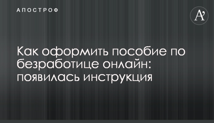 Как оформить пособие по безработице онлайн: появилась инструкция