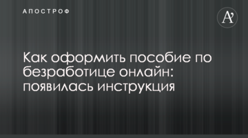 Как оформить пособие по безработице онлайн: появилась инструкция