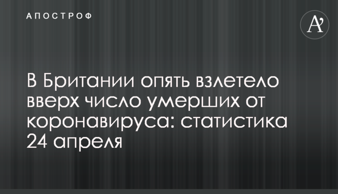 В Британии опять взлетело вверх число умерших от коронавируса: статистика 24 апреля