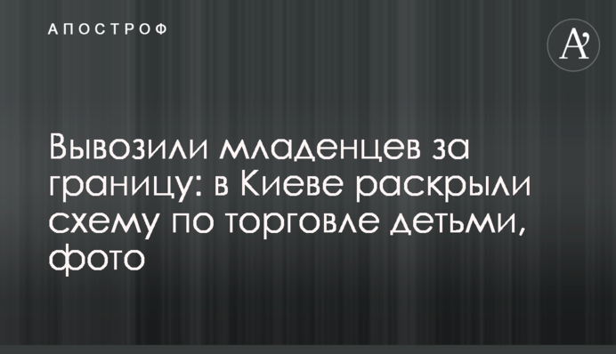 Вывозили младенцев за границу: в Киеве раскрыли схему по торговле детьми, фото