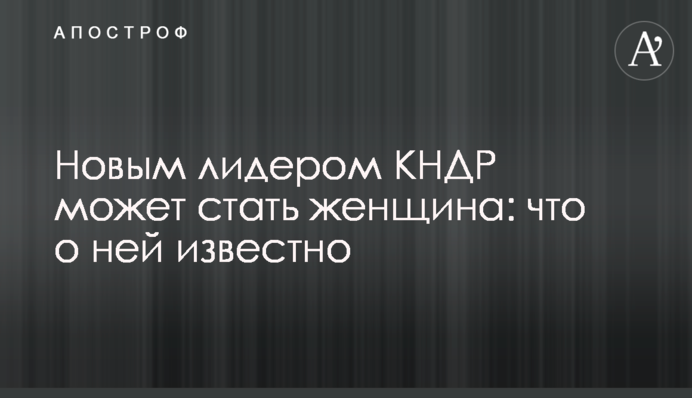 Новым лидером КНДР может стать женщина: что о ней известно
