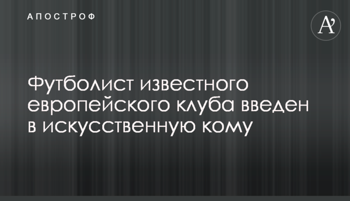 Футболист известного европейского клуба введен в искусственную кому