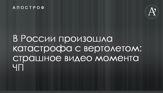 У Росії сталася катастрофа з вертольотом: страшне відео моменту НП