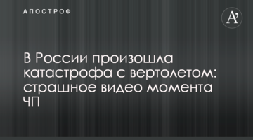 У Росії сталася катастрофа з вертольотом: страшне відео моменту НП