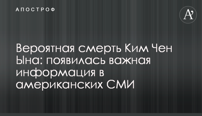 Вероятная смерть Ким Чен Ына: появилась важная информация в американских СМИ