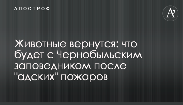 Тварини повернуться: що буде з Чорнобильським заповідником після 
