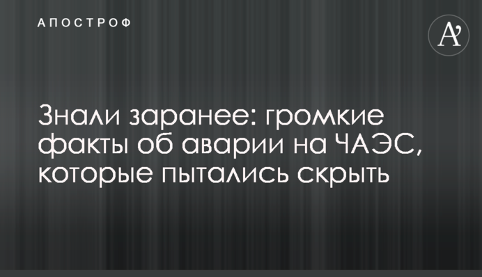 Знали заранее: громкие факты об аварии на ЧАЭС, которые пытались скрыть