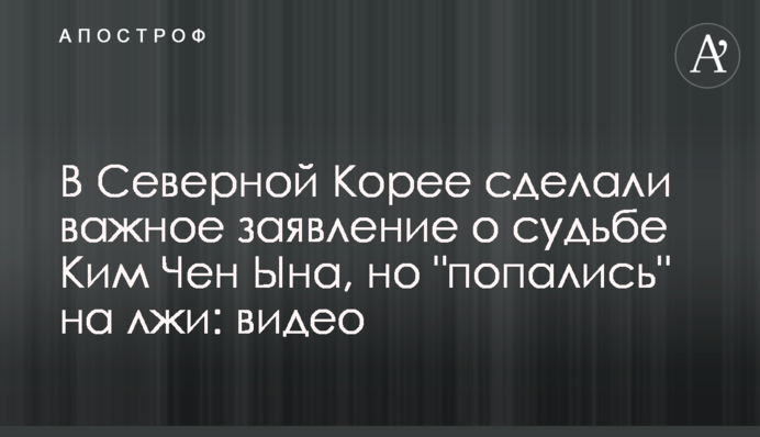 В Северной Корее сделали важное заявление о судьбе Ким Чен Ына, но "попались" на лжи: видео