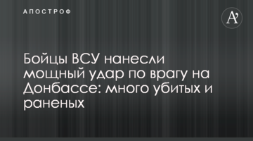 Бойцы ВСУ нанесли мощный удар по врагу на Донбассе: много убитых и раненых
