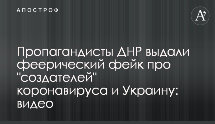 Пропагандисти ДНР видали феєричний фейк про 