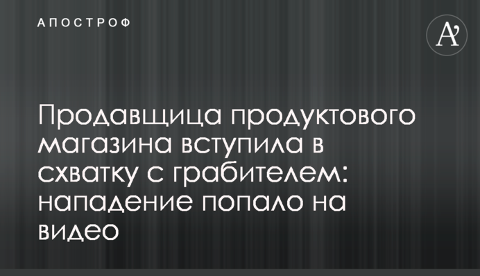 ​Продавчиня продуктового магазину вступила в бійку з грабіжником: напад потрапив на відео