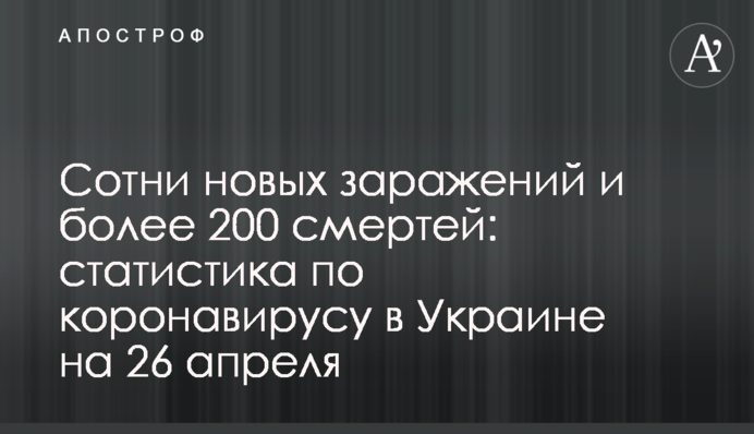 Сотни новых заражений и более 200 смертей: статистика по коронавирусу в Украине на 26 апреля