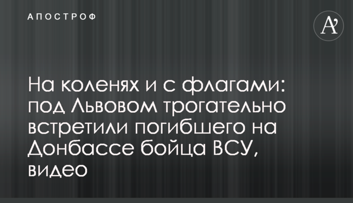 На колінах і з прапорами: під Львовом зворушливо зустріли загиблого на Донбасі бійця ЗСУ, відео