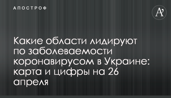 Какие области лидируют по заболеваемости коронавирусом в Украине: карта и цифры на 26 апреля