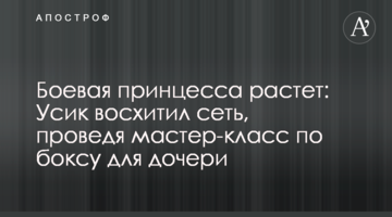 Боевая принцесса растет: Усик восхитил сеть, проведя мастер-класс по боксу для дочери