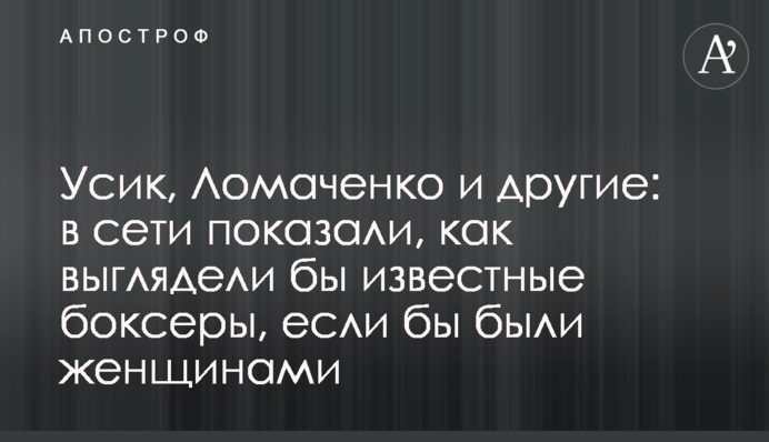 Усик, Ломаченко та інші: в мережі показали, як виглядали б відомі боксери, якби були жінками