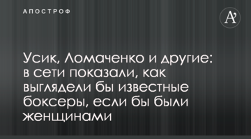 Усик, Ломаченко и другие: в сети показали, как выглядели бы известные боксеры, если бы были женщинами
