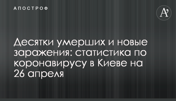 Десятки умерших и новые заражения: статистика по коронавирусу в Киеве на 26 апреля