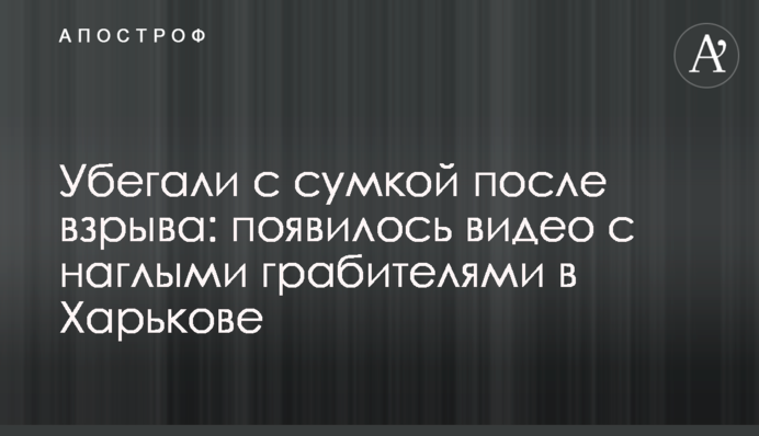 Убегали с сумкой после взрыва: появилось видео с наглыми грабителями в Харькове