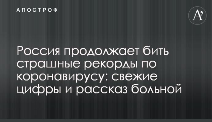 Россия продолжает бить страшные рекорды по коронавирусу: свежие цифры и рассказ больной