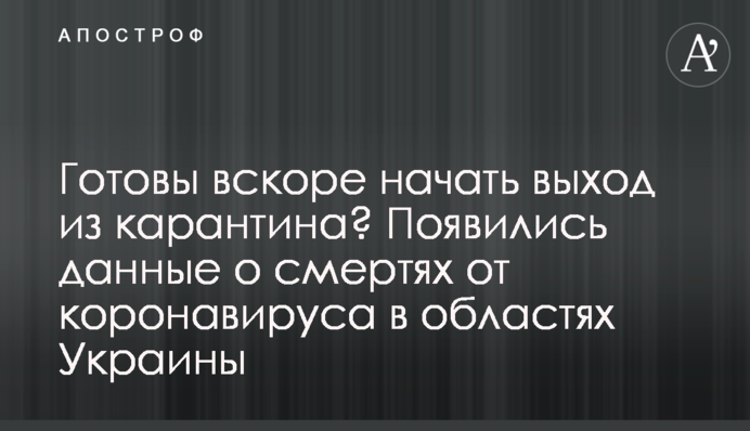 Готовы вскоре начать выход из карантина? Данные о летальности от коронавируса в Украине по областям