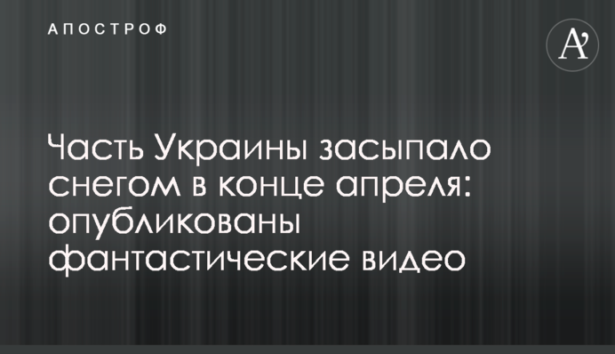 Частину України засипало снігом в кінці квітня: опубліковано фантастичні відео