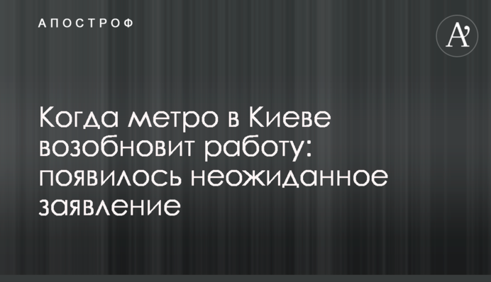 ​Коли метро в Києві відновить роботу: з'явилася несподівана заява
