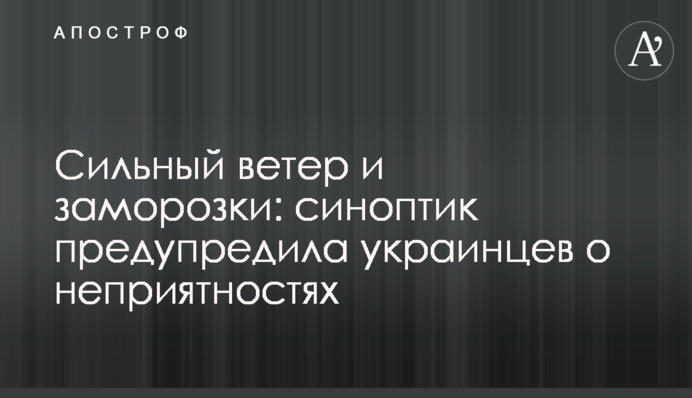 Сильний вітер та заморозки: синоптик попередила українців про неприємності