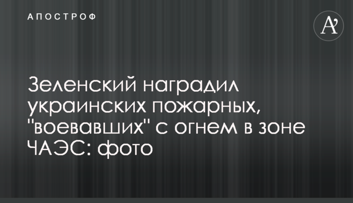 Зеленский наградил украинских пожарных, 