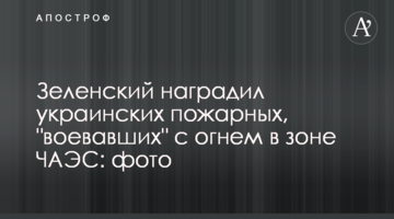 ​Зеленський нагородив українських пожежників, які "воювали" з вогнем в зоні ЧАЕС: фото