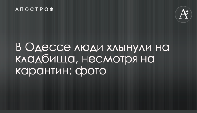 В Одесі люди пішли на кладовища, незважаючи на карантин: фото