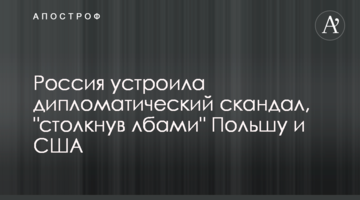 Росія влаштувала дипломатичний скандал, "зіштовхнувши лобами" Польщу і США