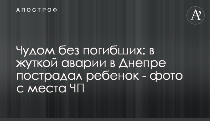 Чудом без погибших: в жуткой аварии в Днепре пострадал ребенок - фото с места ЧП