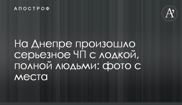 На Днепре произошло серьезное ЧП с лодкой, полной людьми: фото с места