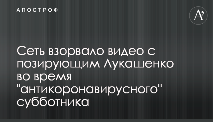 Сеть взорвало видео с позирующим Лукашенко во время 