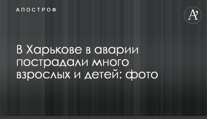 У Харкові в аварії постраждали багато дорослих і дітей: фото