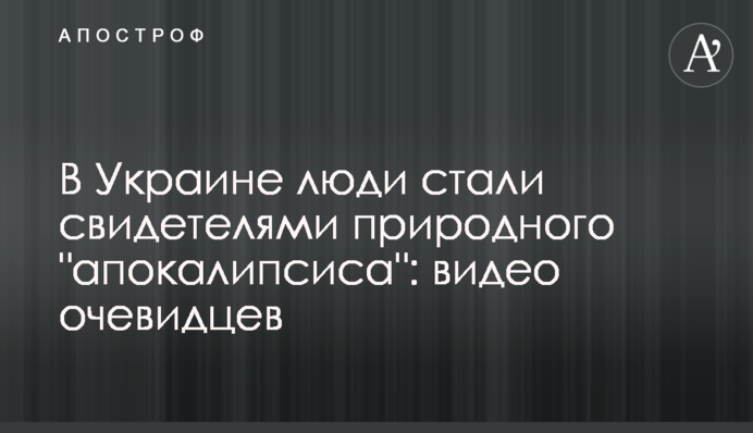 В Україні люди стали свідками природного 
