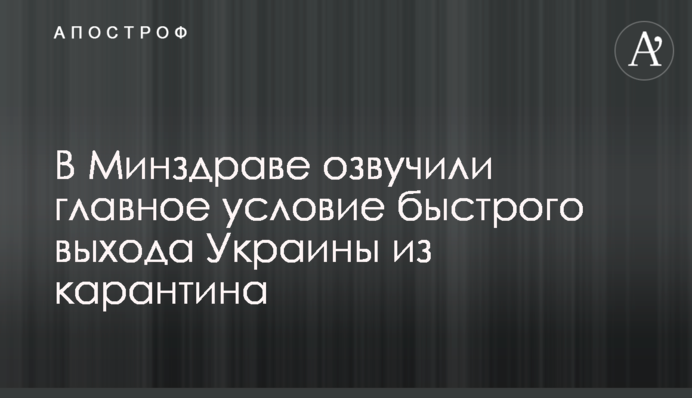 У МОЗ озвучили головну умову швидкого виходу України з карантину