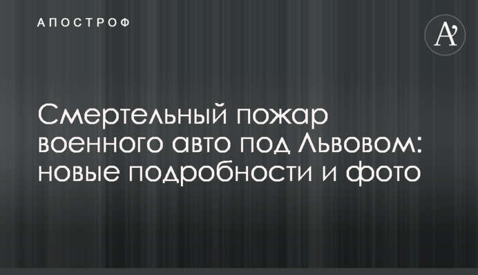 Смертельна пожежа військового авто під Львовом: нові подробиці і фото