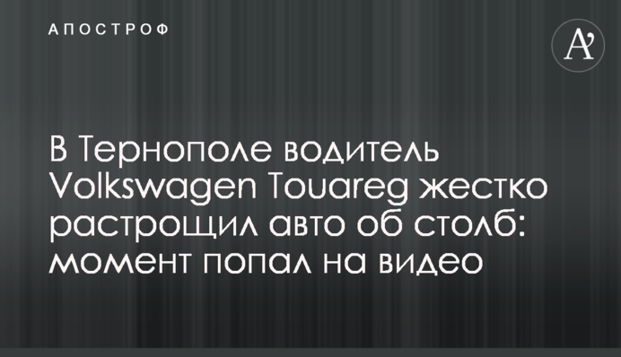 У Тернополі водій Volkswagen Touareg жорстко розтрощив авто об стовп: момент потрапив на відео