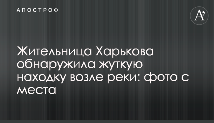 Мешканка Харкова виявила страшну знахідку біля річки: фото з місця