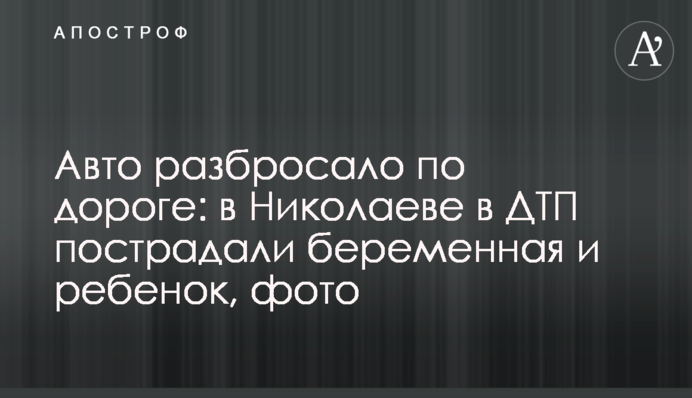 Авто разбросало по дороге: в Николаеве в ДТП пострадали беременная и ребенок, фото